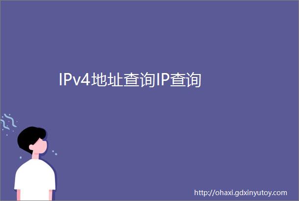IPv4地址查询IP查询